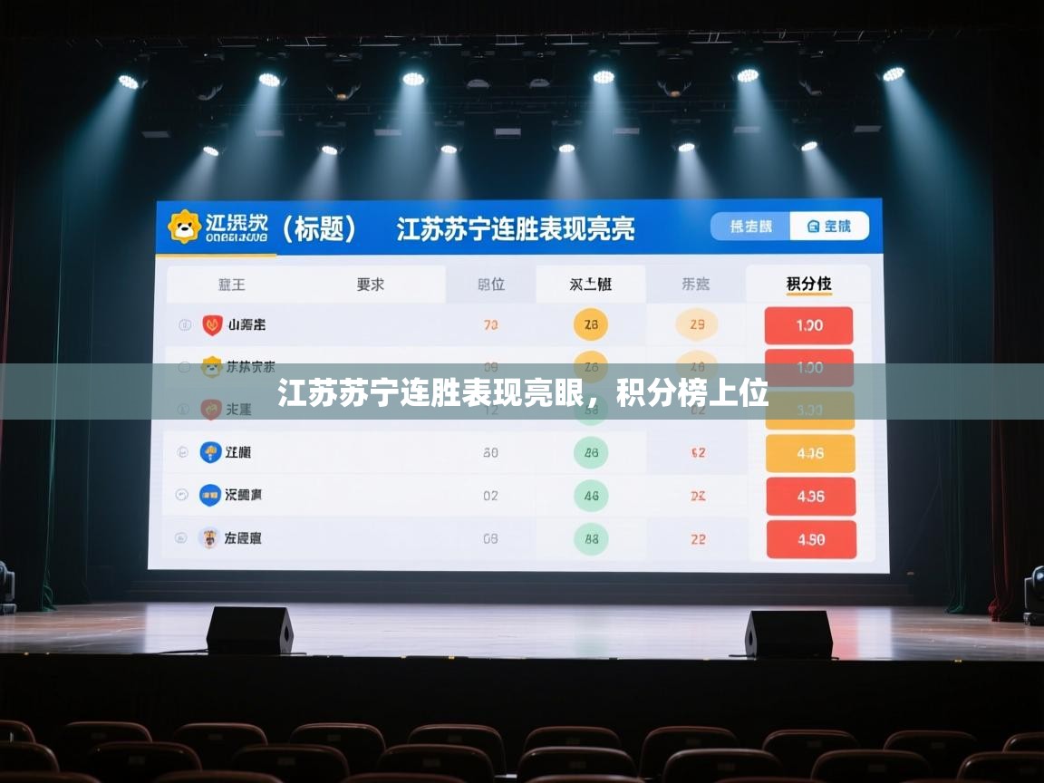 开云赛事-江苏苏宁连胜表现亮眼,积分榜上位 第4张