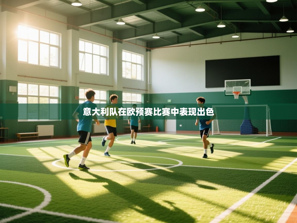 开云体育入口下载-意大利队在欧预赛比赛中表现出色  第1张