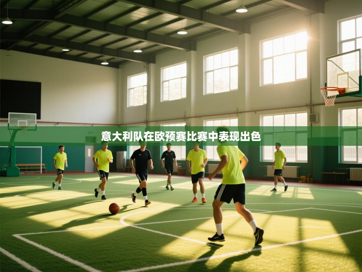 开云体育入口下载-意大利队在欧预赛比赛中表现出色  第2张