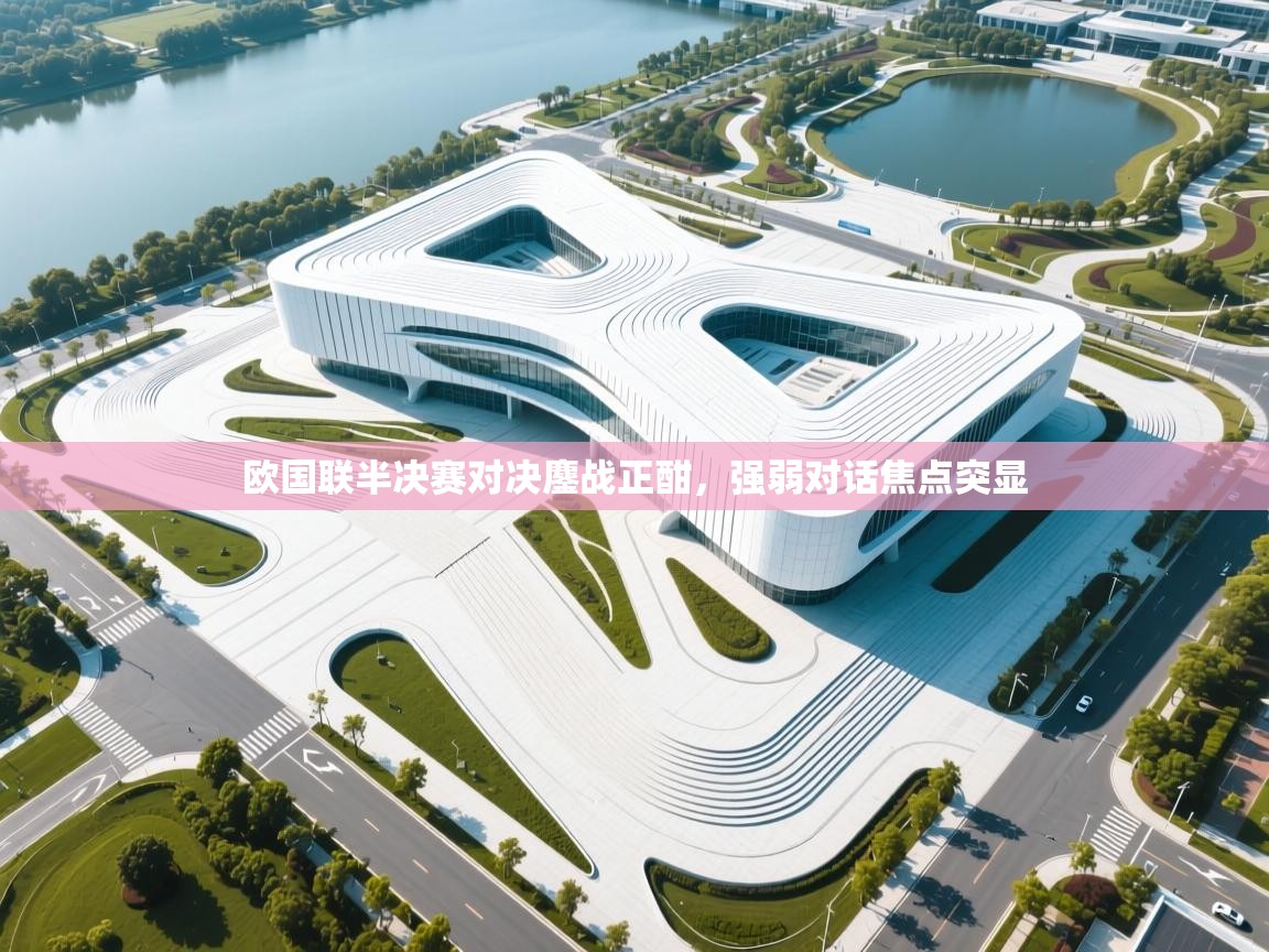 开云体育app安装-欧国联半决赛对决鏖战正酣，强弱对话焦点突显  第3张