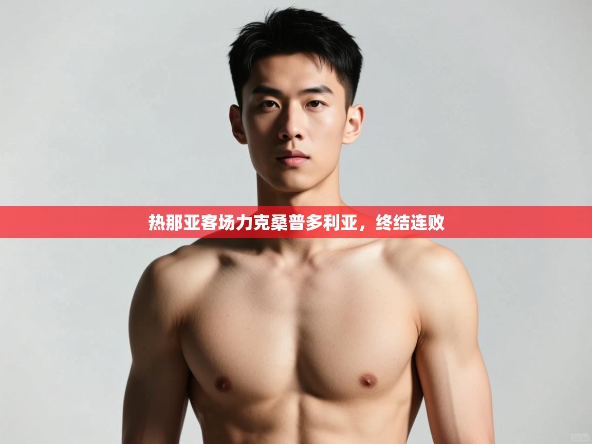 开云体育PC版网页版登录-热那亚客场力克桑普多利亚，终结连败  第2张