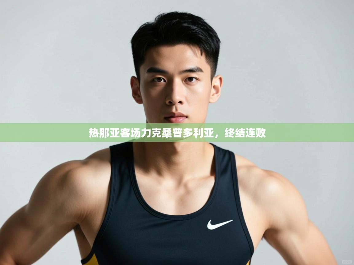 开云体育PC版网页版登录-热那亚客场力克桑普多利亚，终结连败  第3张