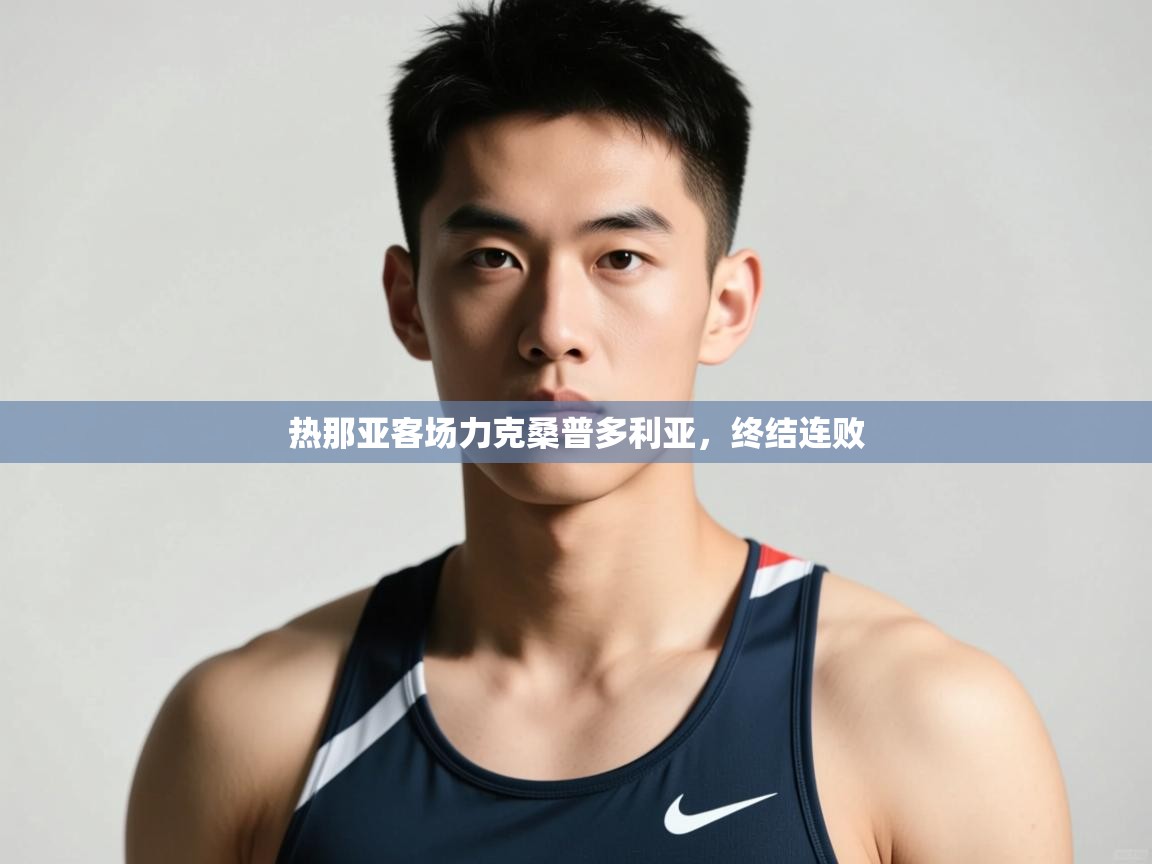 开云体育PC版网页版登录-热那亚客场力克桑普多利亚，终结连败  第4张