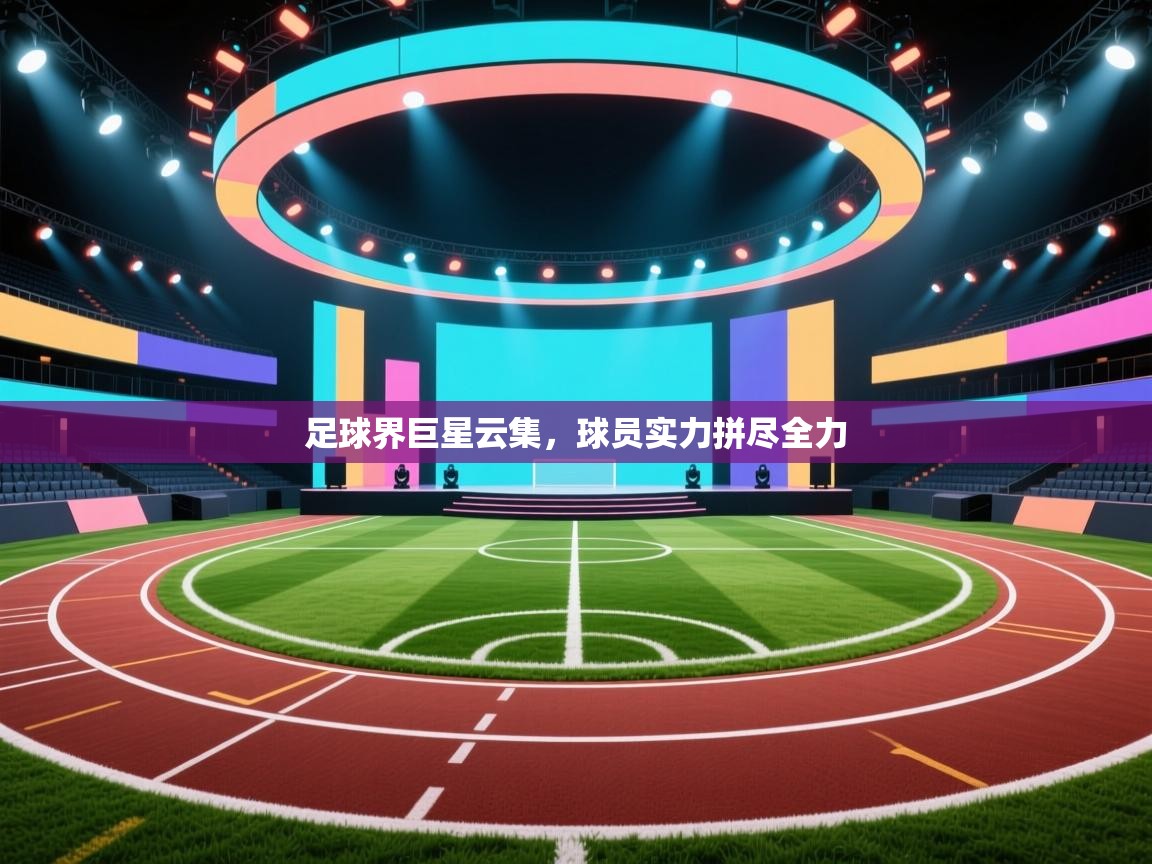 开云体育在线玩-足球界巨星云集，球员实力拼尽全力