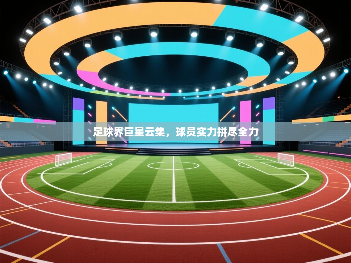 开云体育在线玩-足球界巨星云集，球员实力拼尽全力  第3张