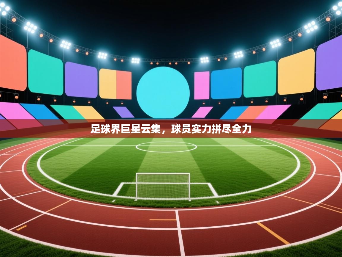 开云体育在线玩-足球界巨星云集，球员实力拼尽全力  第4张