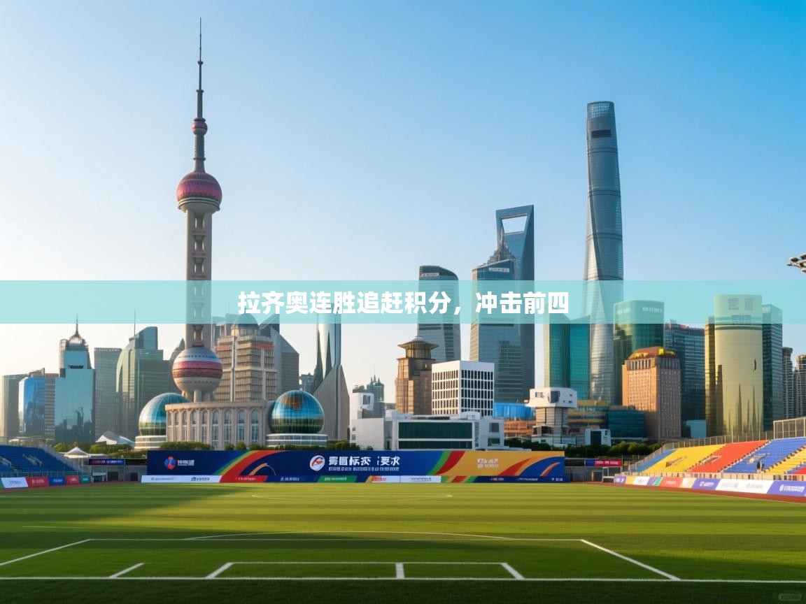 云开体育-拉齐奥连胜追赶积分，冲击前四  第2张