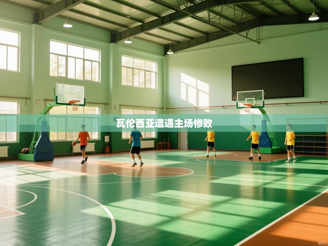 开云体育app登录入口-瓦伦西亚遭遇主场惨败