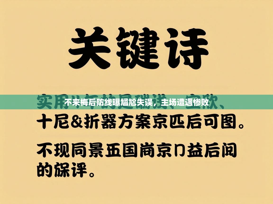 开云体育PC版网页版登录-不来梅后防线曝尴尬失误，主场遭遇惨败  第2张