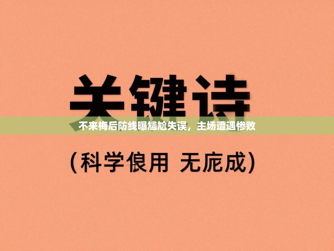 开云体育PC版网页版登录-不来梅后防线曝尴尬失误，主场遭遇惨败  第3张