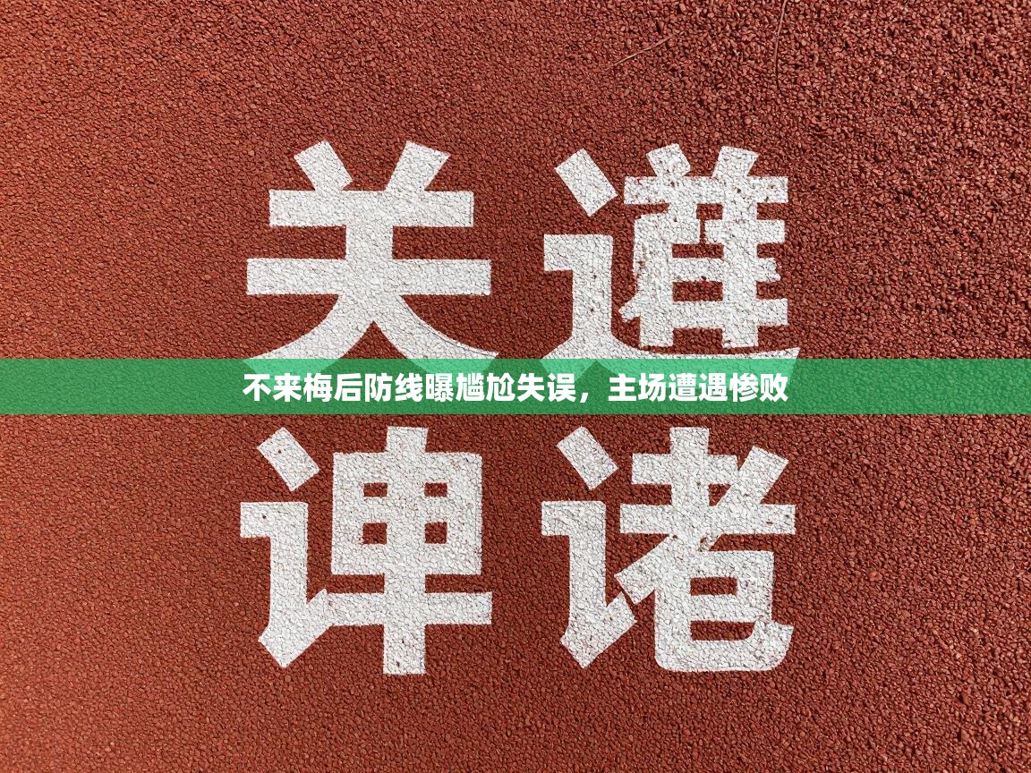 开云体育PC版网页版登录-不来梅后防线曝尴尬失误，主场遭遇惨败  第4张