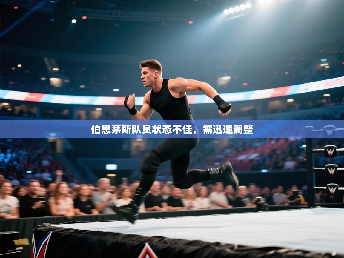 开云体育新人指引-伯恩茅斯队员状态不佳，需迅速调整