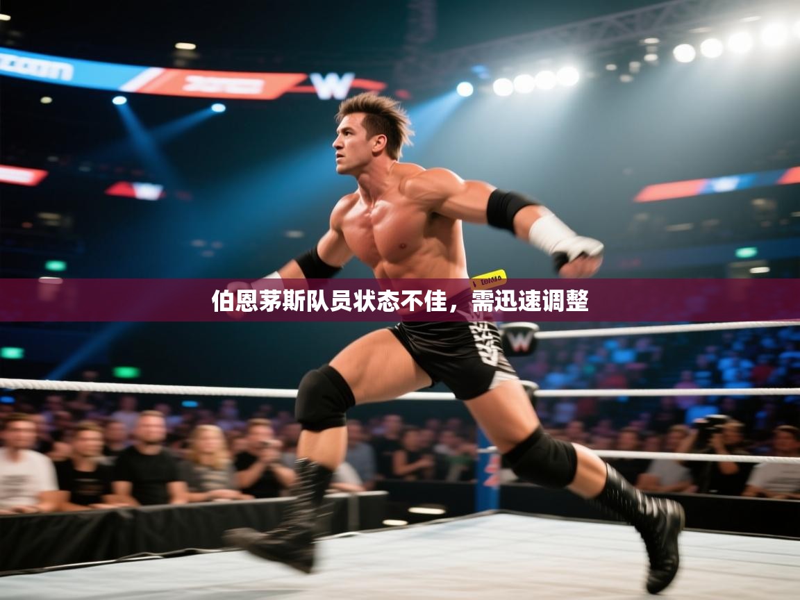 开云体育新人指引-伯恩茅斯队员状态不佳,需迅速调整 第2张