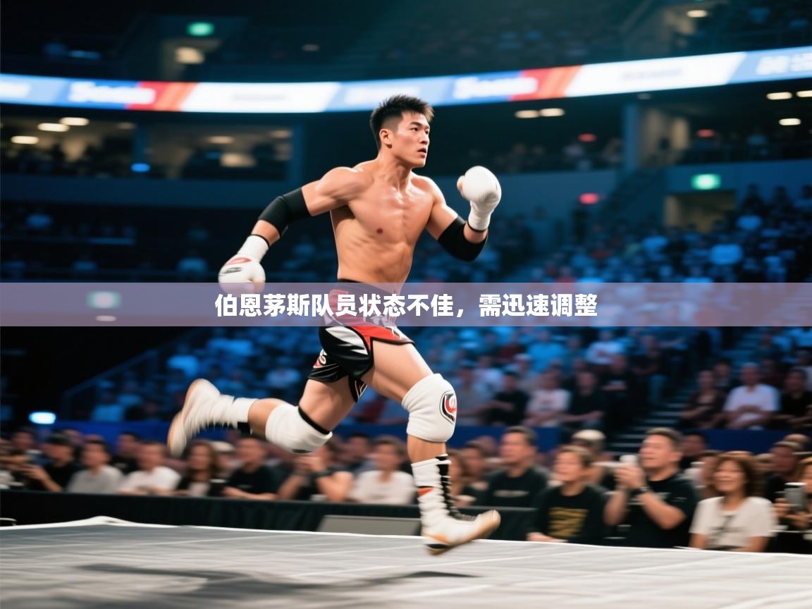 开云体育新人指引-伯恩茅斯队员状态不佳,需迅速调整 第3张