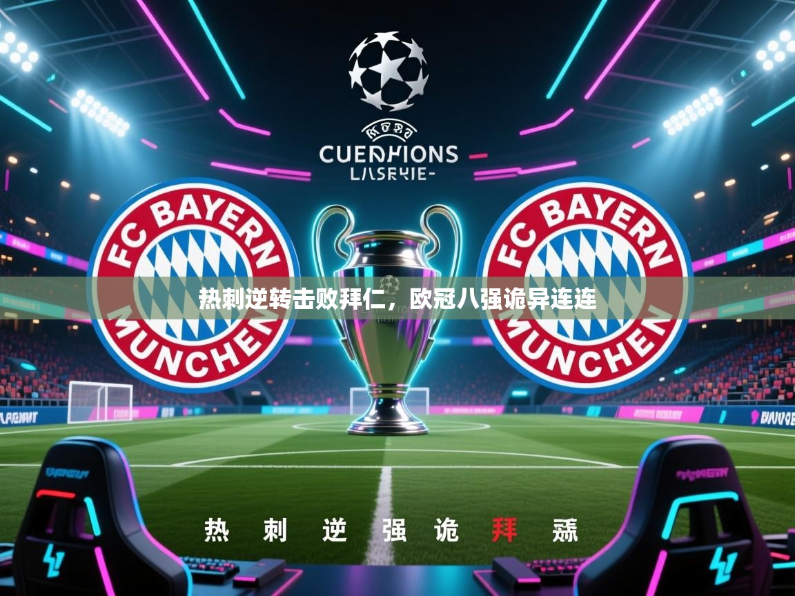 kaiyun-热刺逆转击败拜仁，欧冠八强诡异连连  第2张
