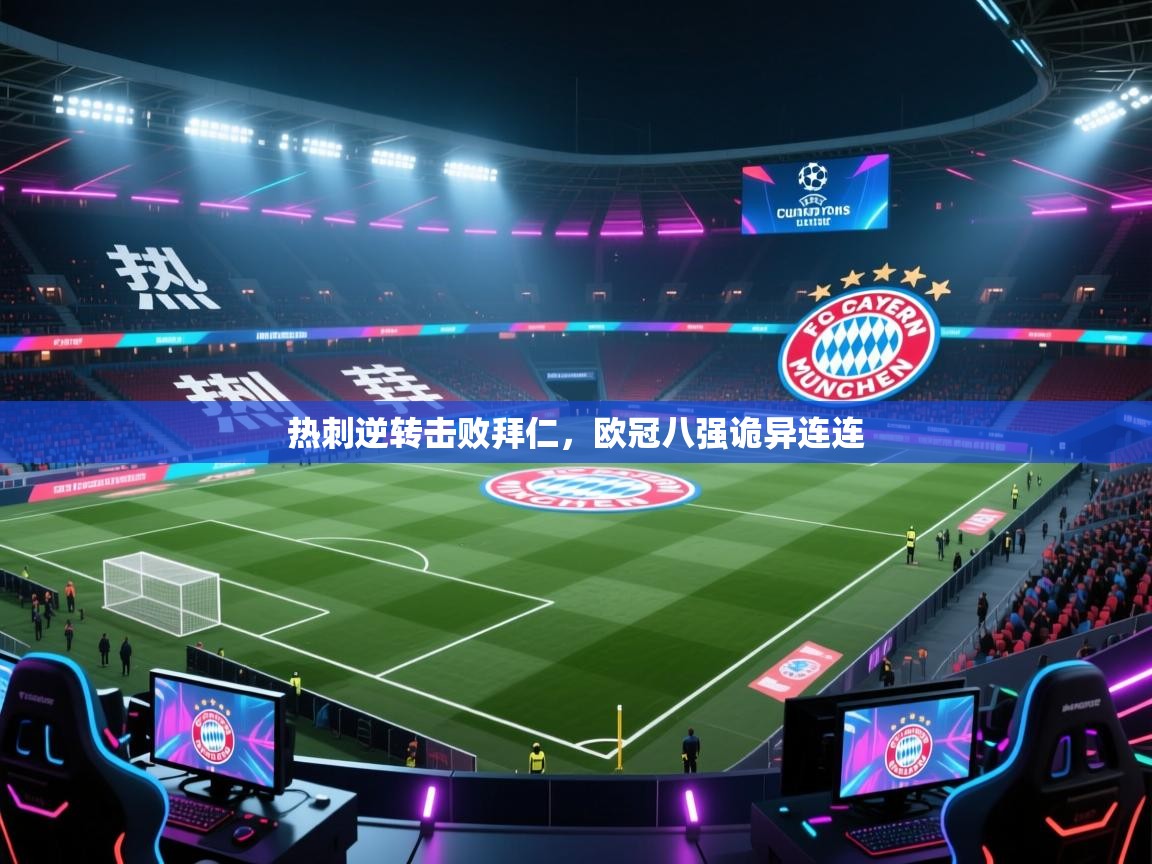 kaiyun-热刺逆转击败拜仁，欧冠八强诡异连连  第3张