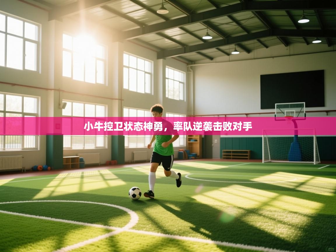 开云体育下载-小牛控卫状态神勇，率队逆袭击败对手