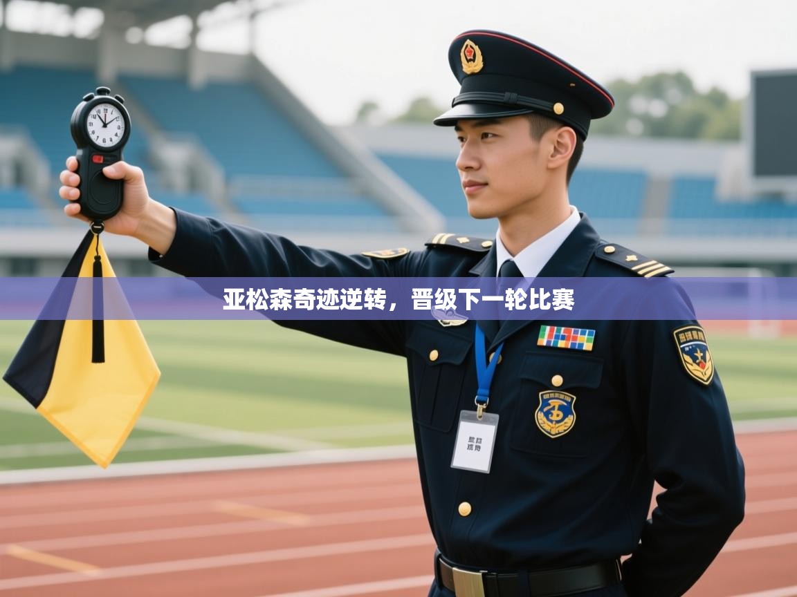 开云直播-亚松森奇迹逆转,晋级下一轮比赛 第2张