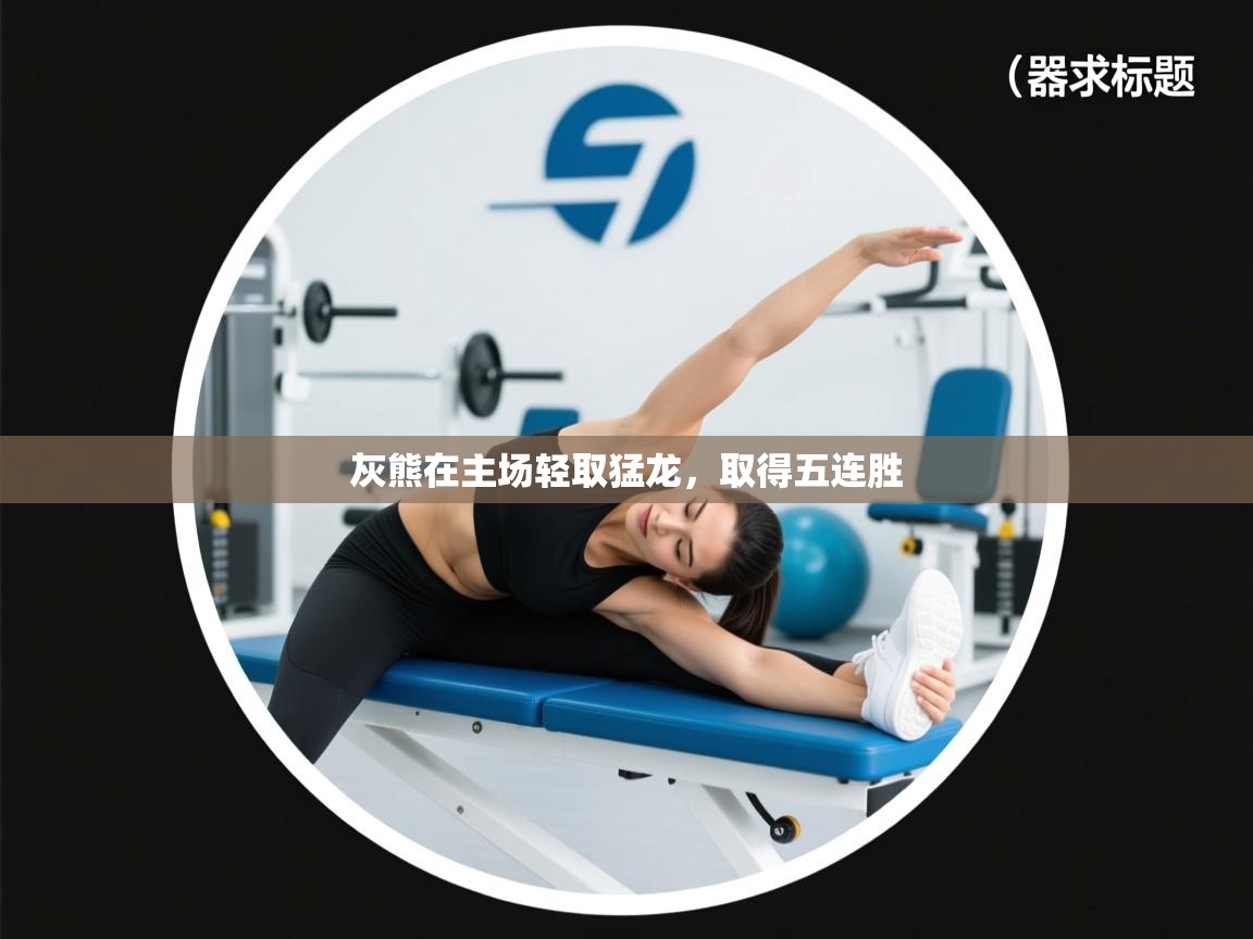 开云体育修改登录密码-灰熊在主场轻取猛龙，取得五连胜  第2张