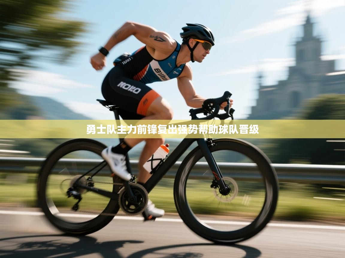 开云体育实名认证入口-勇士队主力前锋复出强势帮助球队晋级 第3张