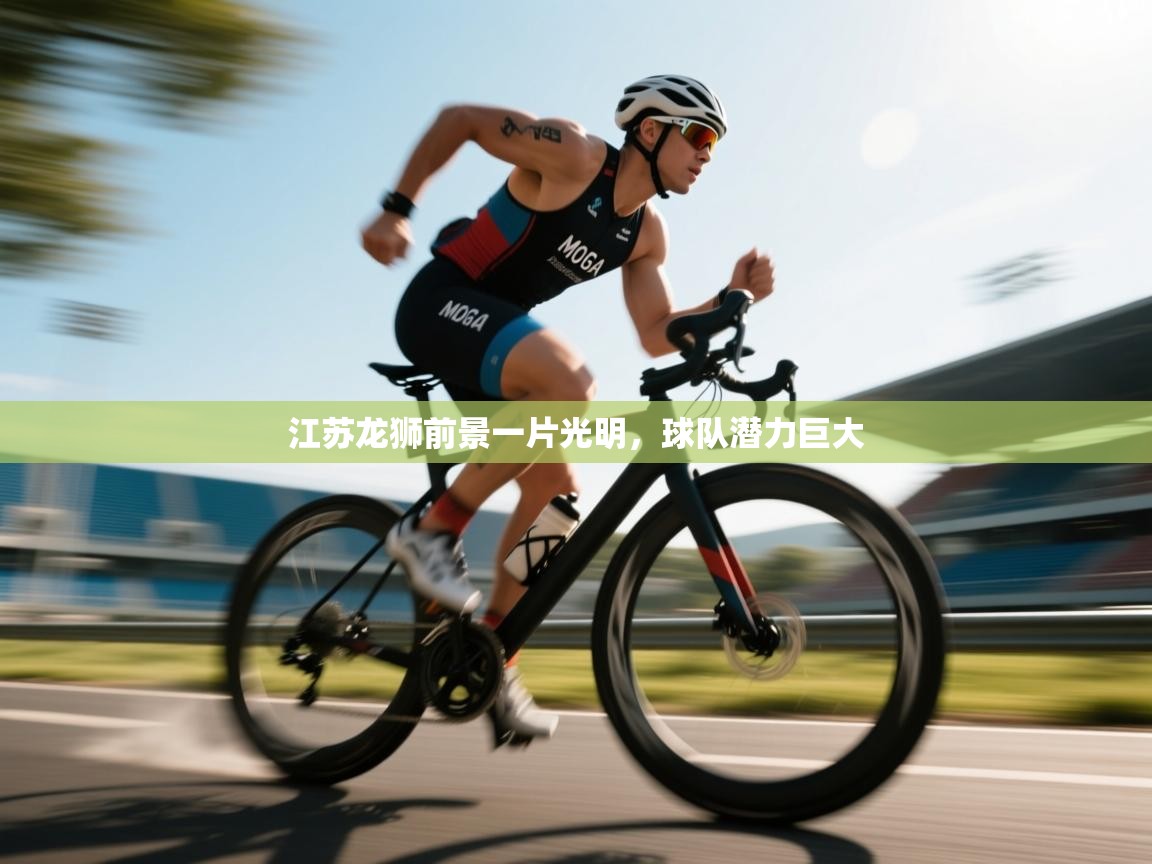 开云赛事直播-江苏龙狮前景一片光明,球队潜力巨大 第2张