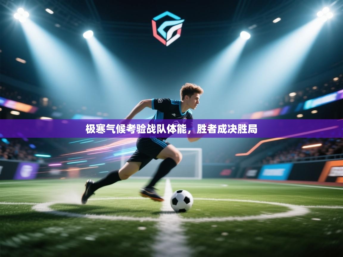 开云体育夜间模式开启-极寒气候考验战队体能,胜者成决胜局 第3张