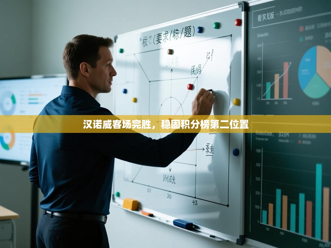 开云体育app下载入口-汉诺威客场完胜，稳固积分榜第二位置