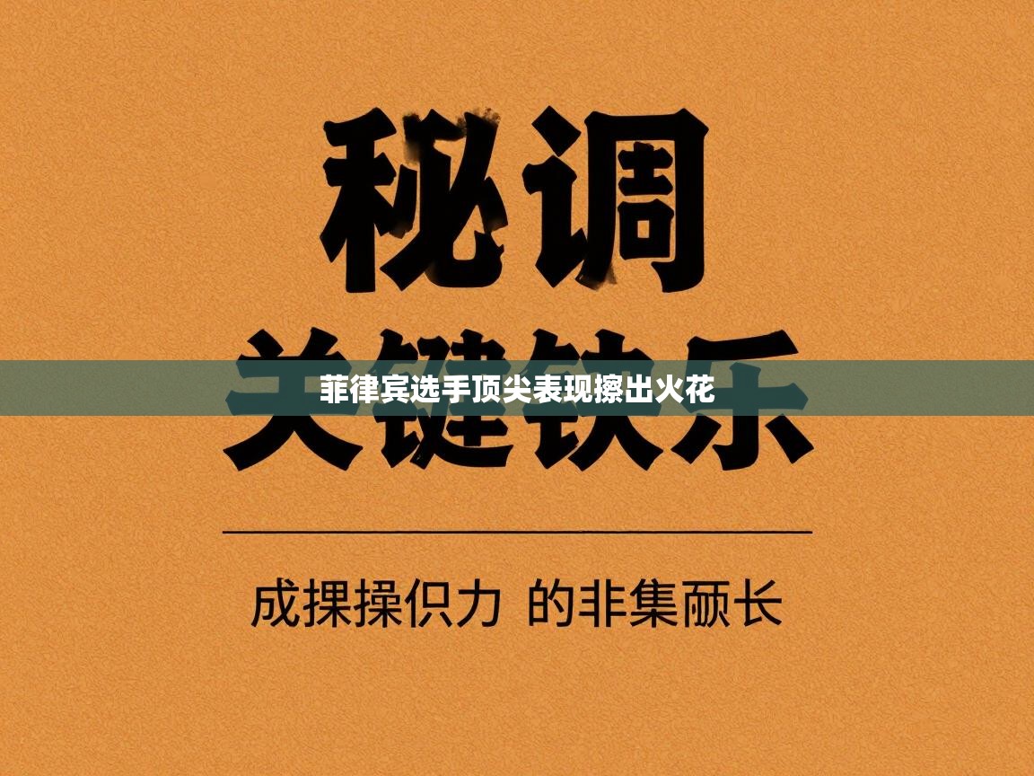 开云APP-菲律宾选手顶尖表现擦出火花
