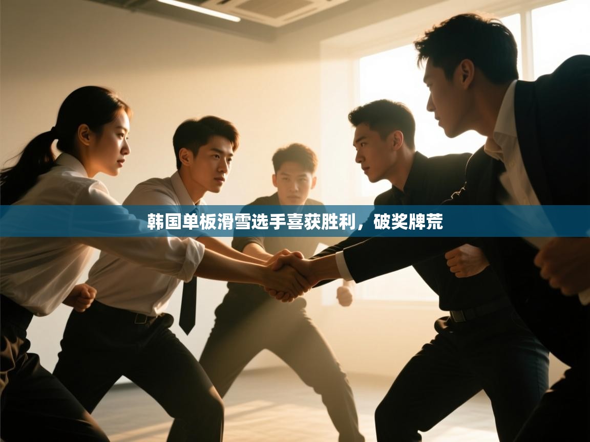 开云体育工单提交入口-韩国单板滑雪选手喜获胜利，破奖牌荒  第4张