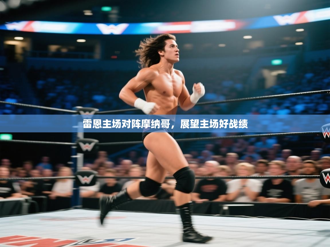 开云体育热门赛事直达-雷恩主场对阵摩纳哥，展望主场好战绩  第2张