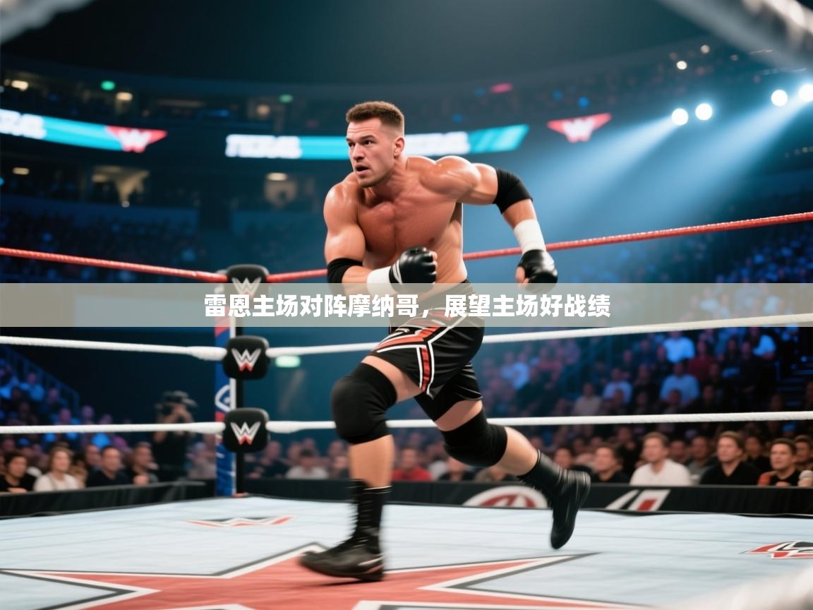 开云体育热门赛事直达-雷恩主场对阵摩纳哥，展望主场好战绩  第4张