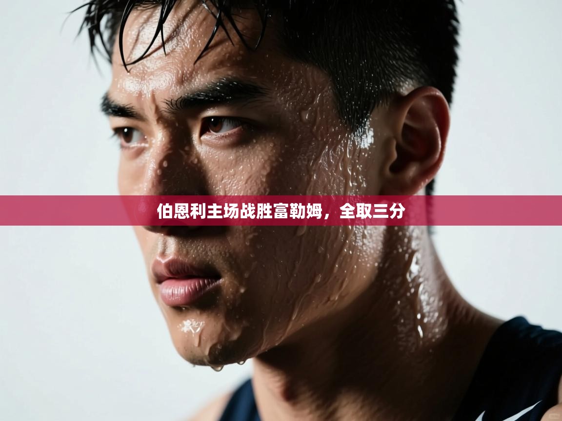 开云体育PC版网页版登录-伯恩利主场战胜富勒姆,全取三分 第1张