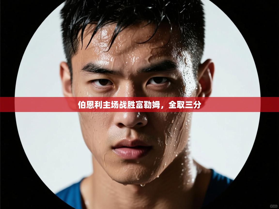 开云体育PC版网页版登录-伯恩利主场战胜富勒姆,全取三分 第4张