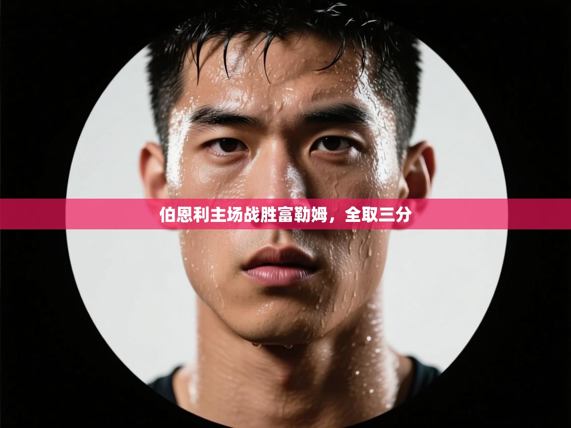 开云体育PC版网页版登录-伯恩利主场战胜富勒姆,全取三分 第2张