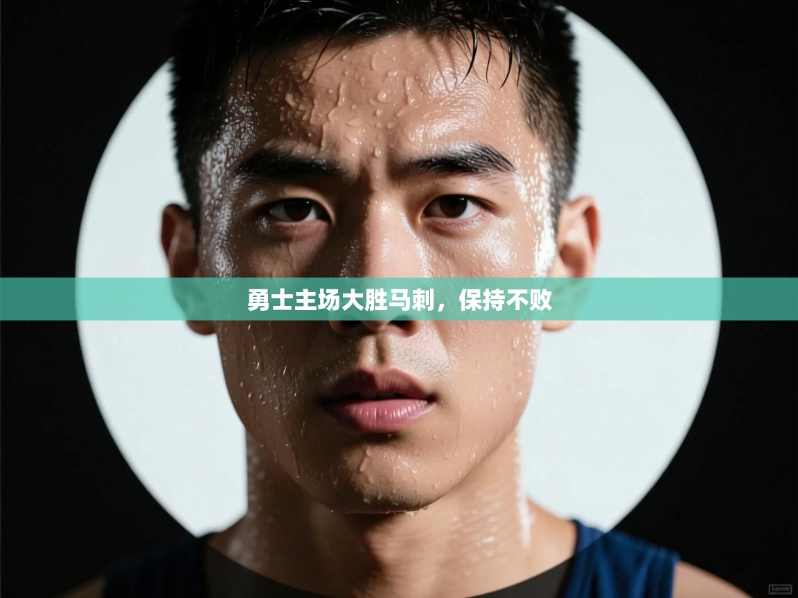 开云体育app在线-勇士主场大胜马刺，保持不败  第1张