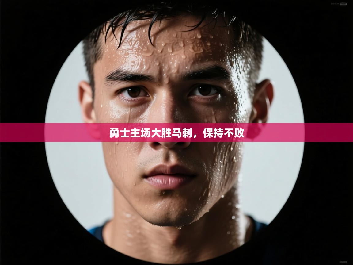 开云体育app在线-勇士主场大胜马刺，保持不败  第2张