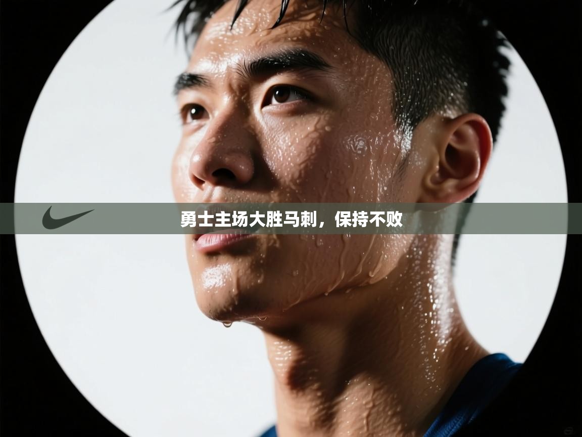 开云体育app在线-勇士主场大胜马刺，保持不败  第3张