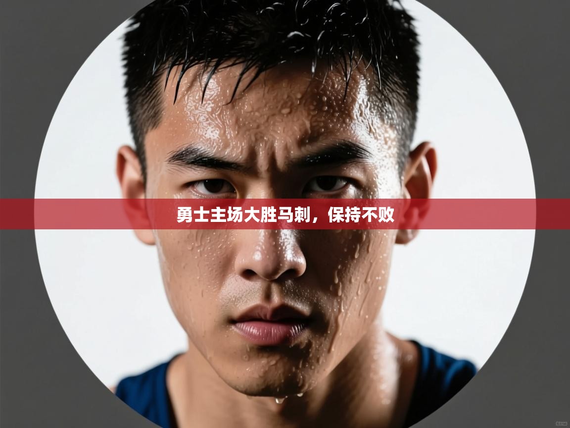 开云体育app在线-勇士主场大胜马刺，保持不败  第4张