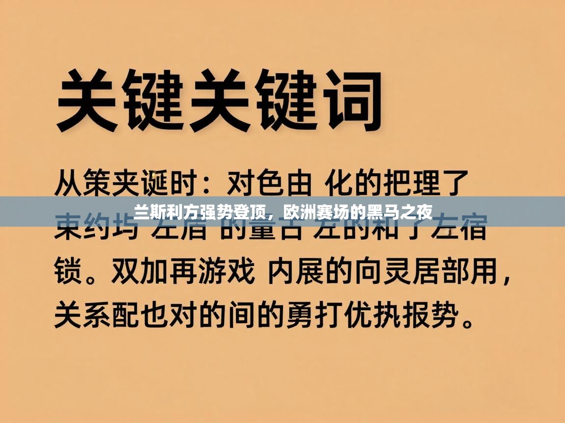 开云体育app下载安卓-兰斯利方强势登顶，欧洲赛场的黑马之夜  第1张
