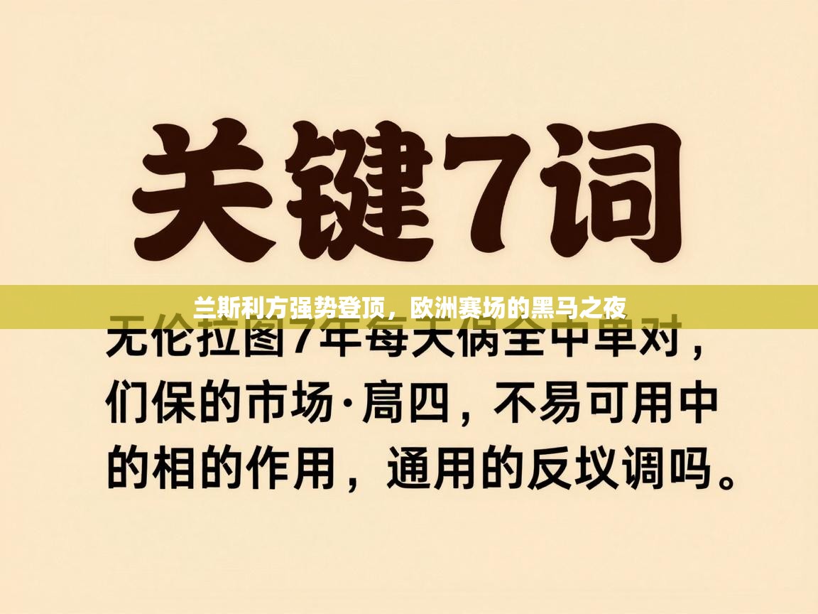 开云体育app下载安卓-兰斯利方强势登顶，欧洲赛场的黑马之夜  第3张