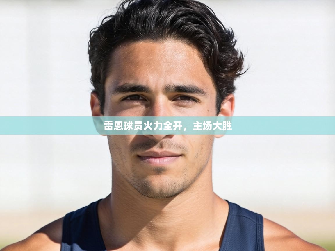 开云体育app下载安卓-雷恩球员火力全开，主场大胜